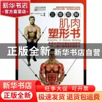 正版 三维图解:肌肉塑形书:anatomy of muscle building