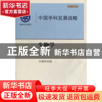 正版 生物学 中国科学院[编] 科学出版社 9787030364524 书籍