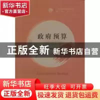 正版 政府预算 李燕主编 经济科学出版社 9787514123180 书籍