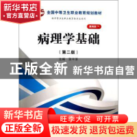 正版 病理学基础 贺平泽 科学出版社 9787030371492 书籍