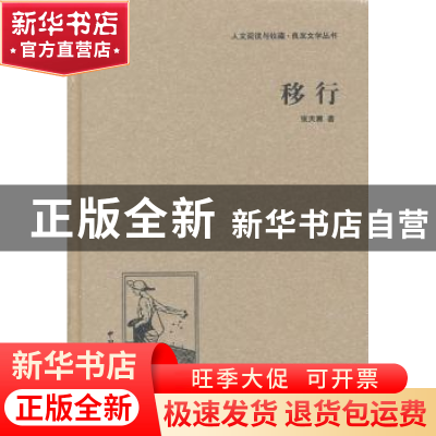 正版 移行 张天翼著 中国国际广播出版社 9787507835595 书籍