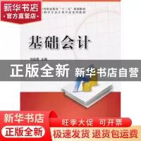 正版 基础会计 刘彩霞主编 科学出版社 9787030366122 书籍