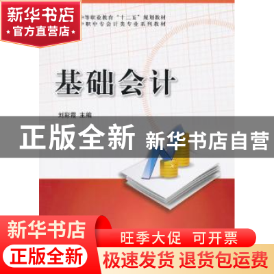 正版 基础会计 刘彩霞主编 科学出版社 9787030366122 书籍