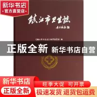 正版 镇江市卫生志 本社 江苏大学出版社 9787811303933 书籍