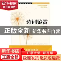 正版 诗词鉴赏 张春美 人民邮电出版社 9787115307637 书籍