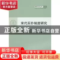 正版 宋代买扑制度研究 杨永兵著 人民出版社 9787010110912 书籍
