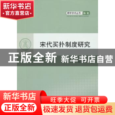 正版 宋代买扑制度研究 杨永兵著 人民出版社 9787010110912 书籍