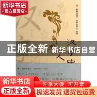 正版 汉字中的人文之美 俞水生著 文汇出版社 9787549605859 书籍