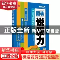 正版 图表说服力 权锡哲 人民邮电出版社 9787115315076 书籍