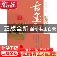 正版 古玺印收藏与鉴赏 邓京著 中国书店 9787514905786 书籍