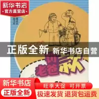 正版 罚老爸款 古古工作室著 四川教育出版社 9787540861070 书籍