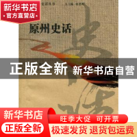 正版 原州史话 刘万恩主编 宁夏人民出版社 9787227053330 书籍
