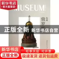 正版 行走俄罗斯 陈燮君主编 译林出版社 9787544736572 书籍