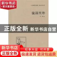 正版 漩涡里外 杜衡 中国国际广播出版社 9787507835373 书籍