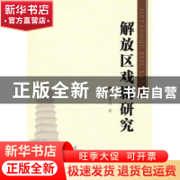 正版 解放区戏剧研究 贾冀川著 人民出版社 9787010114057 书籍