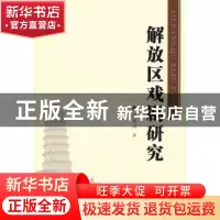 正版 解放区戏剧研究 贾冀川著 人民出版社 9787010114057 书籍