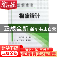 正版 物流统计 梁红霞主编 电子工业出版社 9787121190339 书籍