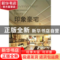 正版 印象豪宅 本书编委会编 中国林业出版社 9787503869426 书籍