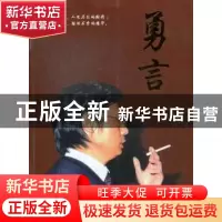 正版 勇言 子力著 湖北人民出版社 9787216075732 书籍