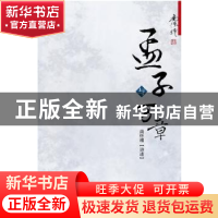 正版 孟子与万章 南怀瑾著 东方出版社 9787506062756 书籍