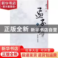 正版 孟子与万章 南怀瑾著 东方出版社 9787506062756 书籍