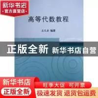 正版 高等代数教程 庄瓦金编著 科学出版社 9787030373717 书籍