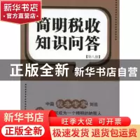正版 简明税收知识问答 刘佐著 东方出版社 9787506059107 书籍