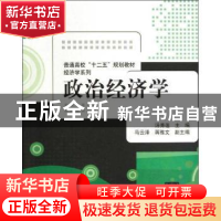 正版 政治经济学 汤秀莲主编 清华大学出版社 9787302316039 书籍
