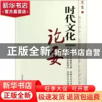 正版 时代文化论要 艾斐著 山西经济出版社 9787807676003 书籍