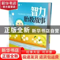 正版 智力胎教故事 汉竹 江苏科学技术出版社 9787534596148 书籍
