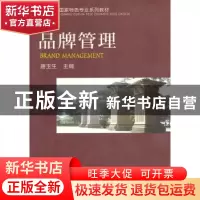 正版 品牌管理 唐玉生主编 机械工业出版社 9787111424376 书籍