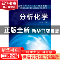 正版 分析化学 许红霞主编 化学工业出版社 9787122168627 书籍