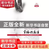 正版 幸福的活法 明志编著 中国长安出版社 9787510706042 书籍