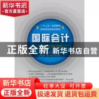 正版 国际会计 孙文刚主编 中国经济出版社 9787513616317 书籍