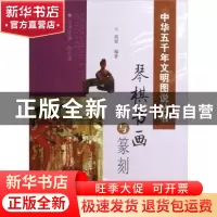 正版 琴棋书画与篆刻 高翠 山西人民出版社 9787203058021 书籍