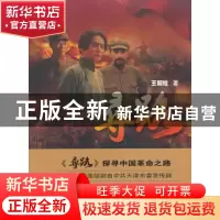 正版 寻路 王朝柱著 百花文艺出版社 9787530662816 书籍