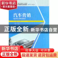 正版 汽车营销 郑超文主编 人民交通出版社 9787114105807 书籍