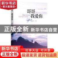 正版 哥哥,我爱你 葛云紫著 西苑出版社 9787515103334 书籍