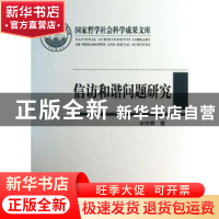 正版 信访和谐问题研究 宋协娜著 人民出版社 9787010119519 书籍