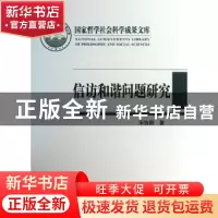 正版 信访和谐问题研究 宋协娜著 人民出版社 9787010119519 书籍