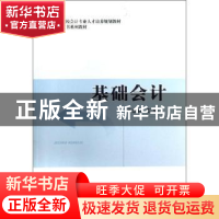 正版 基础会计 李立新主编 经济科学出版社 9787514133561 书籍