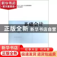 正版 基础会计 李立新主编 经济科学出版社 9787514133561 书籍