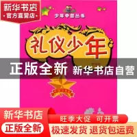 正版 礼仪少年:彩图版 袁毅 武汉大学出版社 9787307104419 书籍