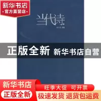 正版 当代诗:肆 孙文波主编 文化艺术出版社 9787503956102 书籍