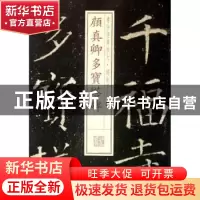 正版 颜真卿多宝塔碑 本社编 上海书画出版社 9787547905630 书籍