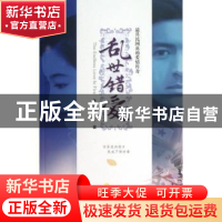 正版 乱世错爱 安迪可可著 广东旅游出版社 9787807664864 书籍