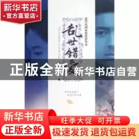 正版 乱世错爱 安迪可可著 广东旅游出版社 9787807664864 书籍
