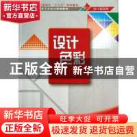 正版 设计色彩 汪臻主编 清华大学出版社 9787302328834 书籍