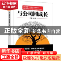 正版 与公司同成长 王家有著 中国经济出版社 9787513623940 书籍