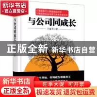 正版 与公司同成长 王家有著 中国经济出版社 9787513623940 书籍